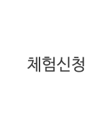 체험신청